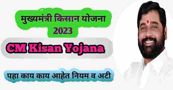 CM KISAN YOJANA MAHARASHTRA 2023 11zon