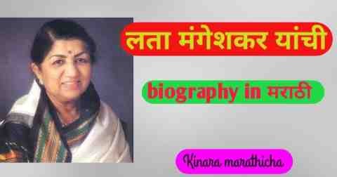 Lata mangeshakar biography information in marathi