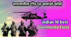 which commando is best in india