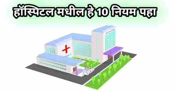 10 rules in hospital in marathi