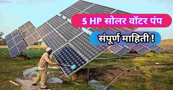 5hp solar water pump subsidy information maharashtra