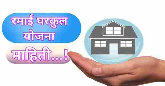 Ramai Awas Yojana 2023 mahiti maharashtra