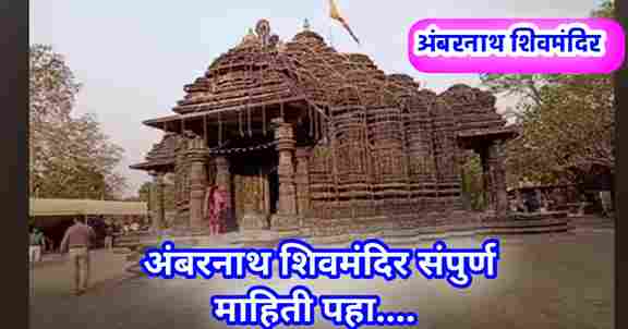 Ambernath shiv mandir history in marathi